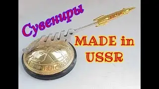Сувениры СССР