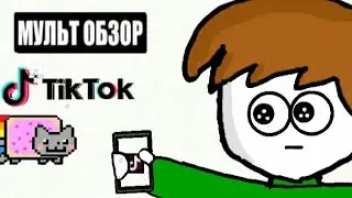 Мульт-Обзор  ТИК ТОК (АНИМАЦИЯ)