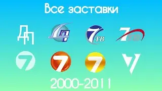 Все заставки Детского Проекта/7ТВ/Семёрки(2000-2011)