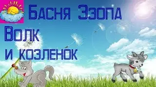 Басня, Волк и козленок, Эзоп