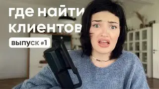 Где найти клиентов ретушеру дизайнеру фрилансеру после обучения