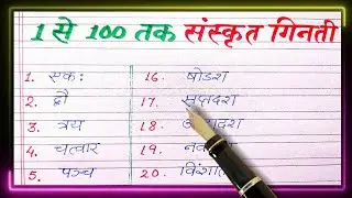 1 se 100 tak sanskrit me ginti | Sanskrit counting 1 to 100 | 1 to 100 counting in sanskrit