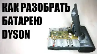 Как разобрать батарею пылесоса дайсон