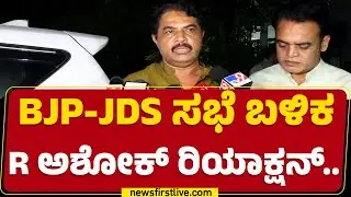 R Ashok : ಸರ್​ ಟಿಕೆಟ್​ ಯಾರಿಗೆ ಫೈನಲ್​ ಆಯ್ತು? | Byelection | BJP-JDS Meeting |  @newsfirstkannada