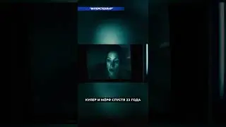 Купер и Мёрф спустя 23 года ✦ Interstellar ✦ #shorts