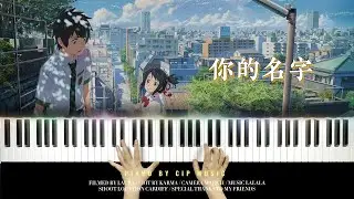 电影《你的名字》“ 君の名は” 三叶的主题曲 “三葉のテーマ”（Theme of Mitsuha）钢琴完整版 Piano Cover | Piano by CIP Music