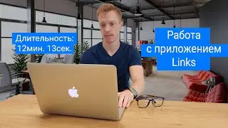 Работа с приложением Links