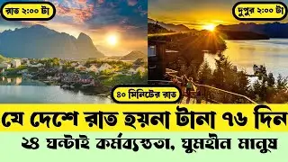 এখানে রাত হয়না টানা ৭৬ দিন সূর্যও ডোবে না | কোন কোন দেশে সূর্য ডোবেনা | Affjal The Explorer