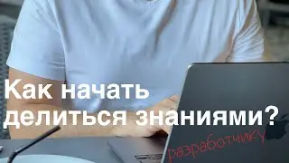 Как начать делиться знаниями?