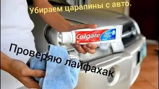 Как убрать царапины с авто? Проверяю лайфахак.