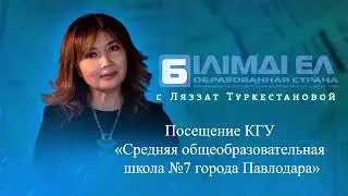 Посещение КГУ «Средняя общеобразовательная школа №7 города Павлодара»