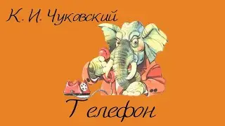 Аудиосказки К. И . Чуковского «Телефон»