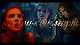 ❤️‍🔥Принцесса Элоди 👑 - ⚔️ Мои кошмары...