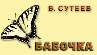 Аудиосказка. Бабочка. В.Сутеев.