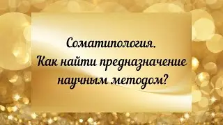 Как найти предназначение научным методом?