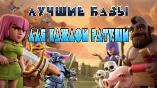 Лучшие расстановки баз Clash of clans Для каждой ратуши