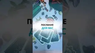 ПОСЛАНИЕ ДЛЯ ВАС