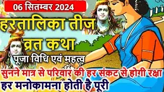 हरतालिका तीज व्रत कथा पूजा विधि एवं महत्व | Hartalika Teej Vrat Katha
