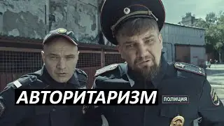 #16 Авторитаризм