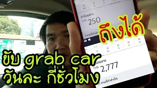 Ep01 : ขับ Grab Car ให้ได้วันละ 3,000 บาท | จะต้องวิ่งวันละ กี่ชั่วโมง | ต้องเจออะไรบ้าง ดูให้จบ