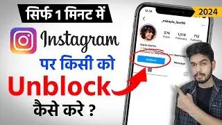 instagram pe unblock kaise kare | instagram me block ko unblock kaise kare | how to unblock insta id