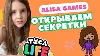 СЕКРЕТКИ В ТОКА БОКА!!! 😍| Алиса Games | Toca Boca