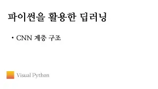 [Lecture 딥러닝] #14. CNN 계층 구조