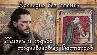БАСТАРДЫ В СРЕДНИЕ ВЕКА