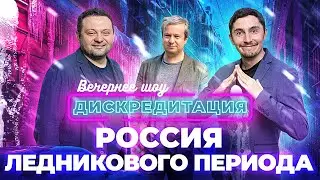 ДИСКРЕДИТАЦИЯ #9. Россия ледникового периода