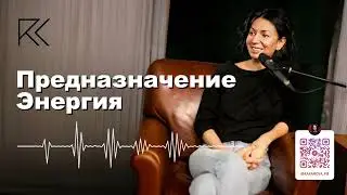 Предназначение | Энергия | Римма Карамова