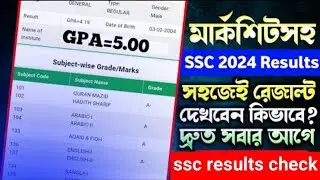 মার্কশিটসহ SSC 2024 রেজাল্ট দেখবেন কিভাবে?SSC Results 2024 | ssc results kivabe dekhbo 2024