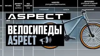 Горные велосипеды ASPECT 2024: Amp, Air, Nickel, Ideal, Stimul, Limited, Ronin и др. / ПРО [БРЕНДЫ]