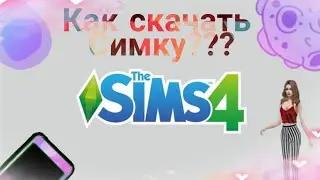 Как скачать симку в симс 4???