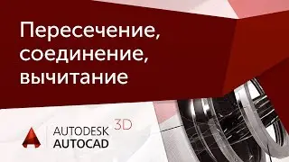[Урок AutoCAD 3D] Вычитание, соединение и пересечение в AutoCAD.