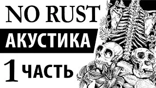Альбом No Rust - Забытые думы (2021) - акустика, рок