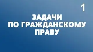 ЗАДАЧИ по ГРАЖДАНСКОМУ ПРАВУ. Выпуск 1