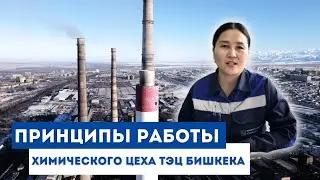 Принципы работы химического цеха ТЭЦ Бишкека