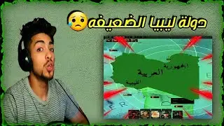 البدايه#1 دولة ليبيا واحتلال تشاد😬🔥 | العصر الحديث قلوب من الحديد