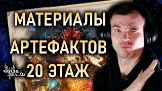 РЕЙД МАТЕРИАЛОВ АРТЕФАКТОВ⚔️20 ЭТАП || Watcher of Realms #watcherofrealms #OctNewContentsEvent