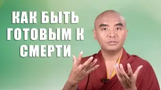 Как подготовиться к смерти | Секрет Будды