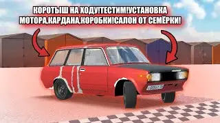 КОРОТЫШ НА ХОДУ!ТЕСТИМ!УСТАНОВКА МОТОРА,КАРДАНА,КОРОБКИ!САЛОН ОТ СЕМЁРКИ!