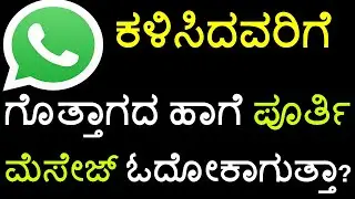 Read WhatsApp messages without opening app ಕಳುಹಿಸಿದವರಿಗೆ ಗೊತ್ತಾಗದಿರುವಂತೆ ವಾಟ್ಸಪ್ಪ್ ಮೆಸೇಜ್ ಹೇಗೆ ಓದೋದು