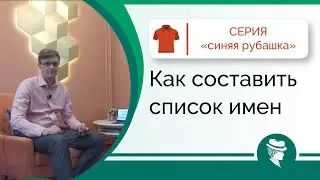 Как составить список имен