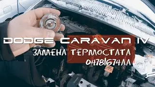 Замена термостата на Dodge Caravan IV