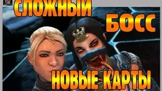 Mortal Kombat X Финальный БОСС и открытие карт!