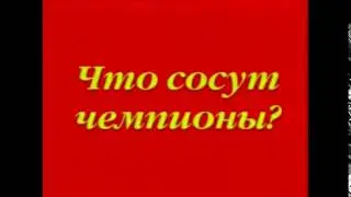 Что сосут чемпионы
