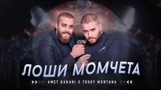 Амет Карани Тъги Монтана - Лоши Момчета | 2023
