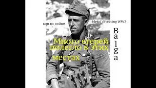 Wehrmacht rangers on Balga. Many of them are still here. War cop. Metal detecting WW2. Balga 1945.