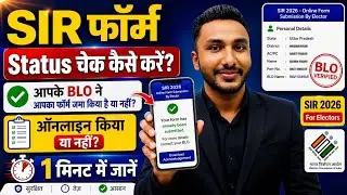 SIR Form kaa Status kaise Check kare-Approved huwa ya nahi | SIR Form Status check Online 2026