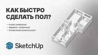 Как быстро сделать пол?